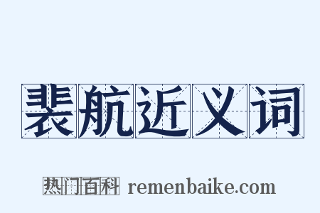 裴航近义词是什么意思的图片